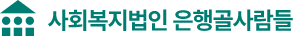 사회복지법인 은행골사람들
